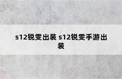 s12锐雯出装 s12锐雯手游出装